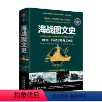 [正版]海战图文史 1939-1945年海上冲突 杰里米·哈伍德 著 历史