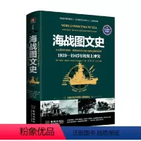 [正版]海战图文史 1939-1945年海上冲突 杰里米·哈伍德 著 历史