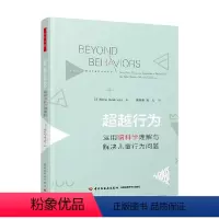 [正版]万千心理 超越行为 运用脑科学理解与解决儿童行为问题 莫娜·德拉霍克 著 心理学