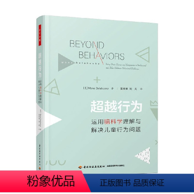 [正版]万千心理 超越行为 运用脑科学理解与解决儿童行为问题 莫娜·德拉霍克 著 心理学