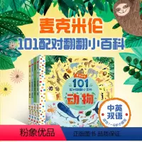 麦克米伦 101配对翻翻小百科 全4册 [正版]麦克米伦 101配对翻翻小百科系列 1-6岁 麦克米伦出版公司著 海洋