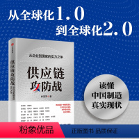 [正版]供应链攻防战 从企业到国家的实力之争 林雪萍著 供应链三力模型 解码中国制造核心竞争力