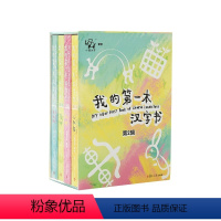 我的第一本汉字书第二辑 [正版]小象汉字 我的第一本汉字书第二辑 2-6岁 小象汉字 著 幼儿启蒙