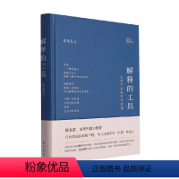 [正版]解释的工具 生活中的经济学原理 熊秉元 著 经济