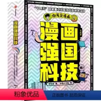 4册 [正版]漫画强国科技系列 7-14岁 中国超级计算机 中国黄土地 中国分子设计育种 中国澄江动物群 强国科技科普漫