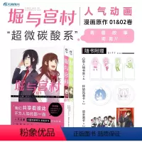[正版]堀与宫村 01-02 漫画 HERO 著 我们共享着彼此不为人知的另一面 动漫