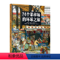 24个菜市场的环球之旅 [正版]24个菜市场环球之旅 3-6岁 玛丽亚·把哈罗娃 著 科普百科