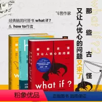 [正版]what if1+whatif2 + how to门罗脑洞问答三部曲 那些古怪又让人忧心的问题 套装+如何不切