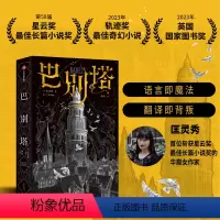 [正版]巴别塔 匡灵秀著 韩松 姚 何平 苗炜 陈楸帆 肖鼠击掌 科幻诺奖星云奖 轨迹奖 英国国家图书奖获奖作品