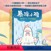 暴躁小鸡 [正版]暴躁小鸡 3-12岁 凯瑟琳巴特斯比著 送给孩子的好朋友相处指南 拯救社交恐惧症 迈出交朋友的第一步