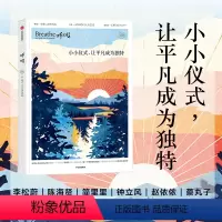 [正版]呼吸09 小小仪式 让平凡成为独特 Breathe编辑部著 正念生活读物 仪式感也可以成为平庸日常的解药
