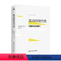 [正版]A流动的现代性 齐格蒙特·鲍曼 著 社会科学