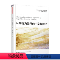 [正版]万千心理 认知行为治疗的个案概念化 杰奎琳·B.珀森斯 著 心理学