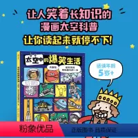 太空中的爆笑生活 [正版]太空中的爆笑生活 太阳系 航天员和星际旅行的一天 5-10岁 迈克巴菲尔德著 漫画太空科普