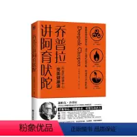 [正版]乔普拉讲阿育吠陀 迪帕克·乔普拉著 印度医学 医学博士美国加利福尼亚拉荷亚乔普拉健康中心CEO 生命七大法则