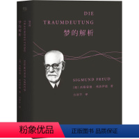 [正版]梦的解析 (奥)西格蒙德·弗洛伊德(Sigmund Freud) 著;方厚升 译 著 心理学