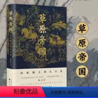 [正版]草原帝国 拓跋魏王朝之兴衰 陈正祥 著 历史中国地理学界第一人陈正祥 以历史地理学的视角揭秘北魏王朝之兴衰