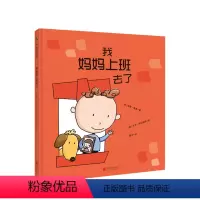 [正版]我妈妈上班去了3-6岁克服分离焦虑