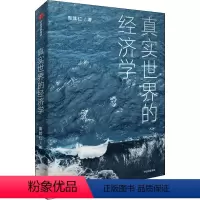 [正版]真实世界的经济学 周其仁 著 商业财富 众多与真实世界相关联的话题 从经济学的角度阐述事实和包含在事实中的逻辑