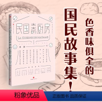 [正版]民国太太的厨房 李舒 著 烹饪美食 山河小岁月 姊妹篇 民国故事集 张爱玲的美食地图 赴一场民国饭局