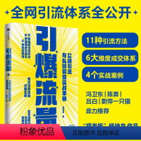 [正版]引爆流量 公域引流与私域裂变实战手册 杨坤龙著 实现全网引流 私域积累 快速成交 留量时代涨粉爆单实战指南出