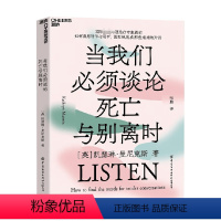 [正版]当我们必须谈论死亡与别离时 凯瑟琳·曼尼克斯 著 心理学