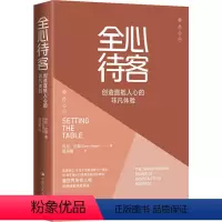 [正版]全心待客 创造直抵人心的非凡体验 丹尼·迈耶 著 顾淑馨 译 酒店管理