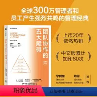 [正版]团队协作的五大障碍 2022年新译本 帕特里克·兰西奥尼 著 管理
