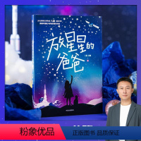 放星星的爸爸 [正版]赠精美书签放星星的爸爸 7-12岁 八路著 几代航天人筑梦星空的信仰故事 小小少年携手逐梦的星汉旅