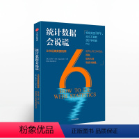 [正版]统计数据会说谎 让你远离数据陷阱 达莱尔哈夫著 看图表 做比较 分辨虚实真假的统计数据 揭露“虚假数据”出版社