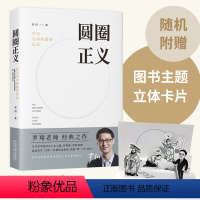 圆圈正义 作为自由前提的信念 [正版]圆圈正义 作为自由前提的信念 厚大法考罗翔讲刑法 探讨法律正义道德权利的理念与现实