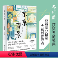 [正版]东京百景 又吉直树著 处女作火花 芥川奖获奖者随笔集 同名日剧创作原点 由100篇小短文串联而成 梦想打拼的