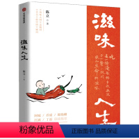 [正版]滋味人生 陈立著 陈晓卿 饮食文化 特色美食 舌尖上的中国 风味人间 味在人间顾问 吃与人生 围炉夜话