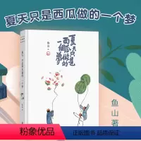 [正版]夏天只是西瓜做的一个梦 鱼山备受喜爱的西瓜画度集结 精装32开 绘画作品水墨画绘本诗歌画集