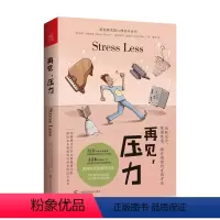 [正版]再见 压力 马修 约翰斯通 著 黑狗研究院心理绘本系列 减轻压力 管理焦虑 心理学 我有一只叫抑郁症的黑狗