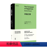 [正版]幸福之路 伯特兰·罗素 著 诺奖得主经典作品 王小波 爱因斯坦推崇的哲学用一生总结出来的幸福方法论哲学 重拾对