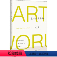 [正版]艺术世界中的七天 (美)萨拉·桑顿(Sarah Thornton) 著 何云朝 译 美术理论