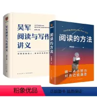 [正版]阅读的方法+吴军阅读与写作讲义 套装2册 吴军 罗振宇 著 励志