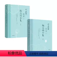 叶嘉莹读诵纳兰词全集(套装2卷) [正版]叶嘉莹读诵纳兰词全集系列 (套装2卷) 纳兰性德著 对标年轻人的国潮古诗词入门