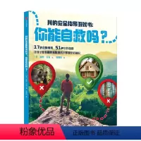 你能自救吗 [正版]你能自救吗 7-10岁 保罗·贝克 著 科普百科