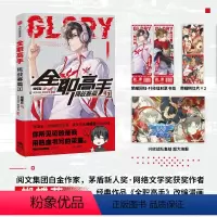 [正版]赠叶修镭射票书签+兴欣战队海报+荣耀明信片×2 三大主创印签全职高手挑战者赛篇1 蝴蝶蓝 著 电竞漫画 国漫