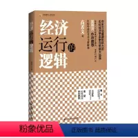 [正版]经济运行的逻辑 中国金融四十人论坛书系 高善文 著 经济