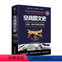 [正版]空战图文史 1939-1945年的空中冲突 杰里米·哈伍德 著 历史