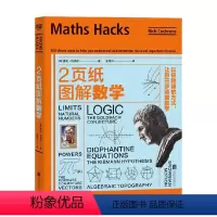 [正版]2页纸图解数学 以极聪明的方式 让你三步读懂数学 里奇·科克伦 著 科普读物