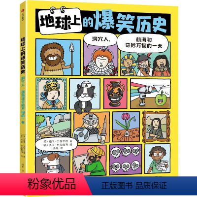 地球上的爆笑历史 洞穴人 航海和奇妙万物的一 天 [正版]地球上的爆笑历史 洞穴人航海和奇妙万物的一天 迈克巴菲尔德著