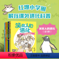 5册 [正版]笑死人的进化 套装5册 7-14岁 今泉忠明编著 204种身怀绝技的奇葩动物 让人目瞪口呆的搞笑技能 一口