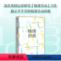 [正版]情绪价值 罗斯哈克曼 提供情绪价值的劳动是存在的 英国记者研究“情绪劳动”力作 中国科学院心理研究所所长傅小兰