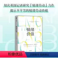 [正版]情绪价值 罗斯哈克曼 提供情绪价值的劳动是存在的 英国记者研究“情绪劳动”力作 中国科学院心理研究所所长傅小兰
