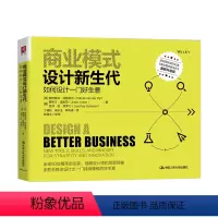 [正版]商业模式设计新生代 如何设计一门好生意
