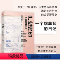 [正版]尸检报告 关于尸检的百科全书 卡拉瓦伦丁著 5000余次尸检经验的研究人员手记 满足所有对尸检感兴趣的读者的好